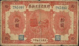 民国三十二年胶东商业兑换券拾圆正面图