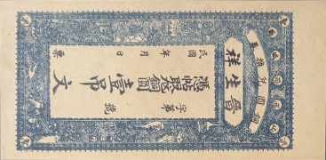 民国无纪年晋升祥铜元壹吊文(山西潞城县)正面图