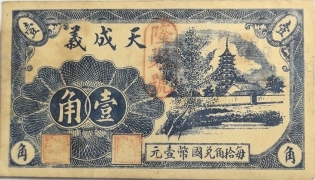 民国二十七年天成义壹角(青州城东井家庄)正面图
