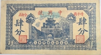 中兴号肆分(清平县金郝庄)正面图