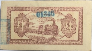 中兴号肆分(清平县金郝庄)背面图