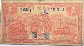 民国二十八年福聚粮店壹圆(堂邑县)正面图