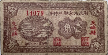民国二十六年财政局金融维持券壹角(交城县)正面图