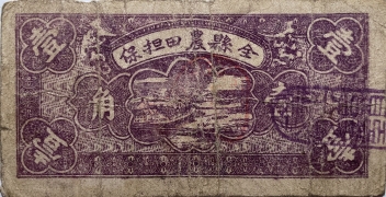民国二十六年财政局金融维持券壹角(交城县)背面图