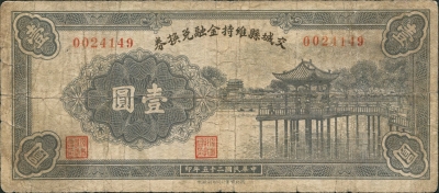 民国二十五年交城县维持金融兑换券壹圆正面图