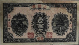 民国十六年永顺成壹百文正面图