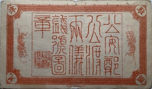 民国七年两仪钱号壹伯枚(公安郑公渡)背面图