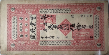 民国无纪年实业钱号伍拾吊(吉林五常县太平山镇)正面图