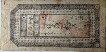 民国九年林永和钱号拾吊(吉林榆树县闵家屯)正面图
