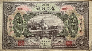 民国十七年徐州春泉钱号壹仟文正面图