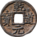 乾道元宝折二背上松铁钱正面图