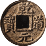 乾道元宝折二背左松正面图
