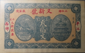 又新号叁伯文(正西乡张家陂)正面图