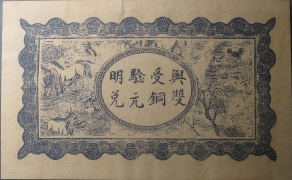又新号叁伯文(正西乡张家陂)背面图