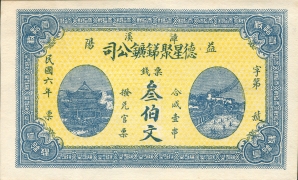 民国六年德星聚锑矿公司叁伯文正面图