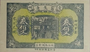 民国十九年青州穷生意叁佰文正面图