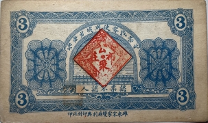 潍东乡东庄子公聚布庄叁佰文背面图