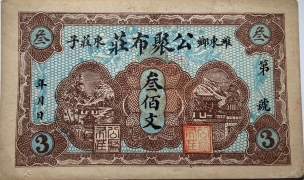 潍东乡东庄子公聚布庄叁佰文正面图