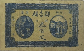 谦吉福叁百文(湘乡灌溪)正面图