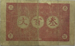 谦吉福叁百文(湘乡灌溪)背面图