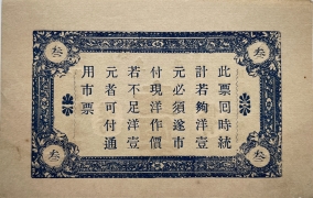 民国十八年徐家复成东兑换券叁佰文(牟平)背面图