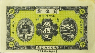 民国十八年青州穷生意伍佰文正面图