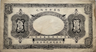 民国十四年昌邑钱业公所叁佰文背面图