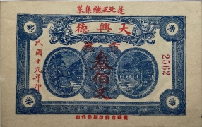 民国十九年大兴德叁佰文(蓬莱北王绪集)正面图