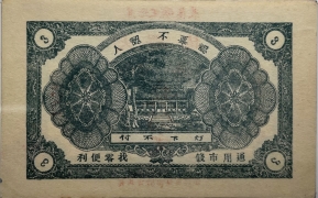 民国十九年大兴德叁佰文(蓬莱北王绪集)背面图