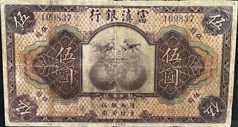 民国十年富滇银行伍圆正面图