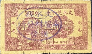 民国十六年文水双和永壹角(南安)正面图