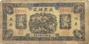 民国二十八年益丰银号贰角(山东益都)正面图