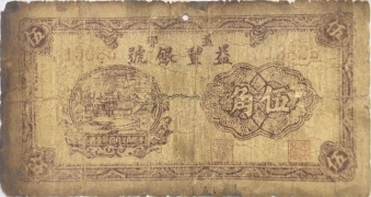 民国二十七年益丰银号伍角(益都)正面图