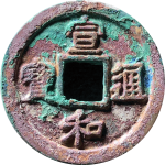 宣和通宝折二小字阔和篆书正面图