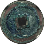 政和通宝折二大字寄郭背阔缘隶书背面图