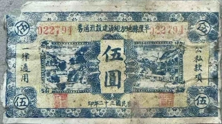 民国三十二年平度县地方经济流通券伍圆正面图
