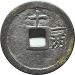 嘉靖通宝背十一两小字背面图
