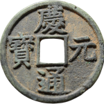 庆元通宝折五背六正面图