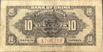 中国银行壹角(哈尔滨)背面图