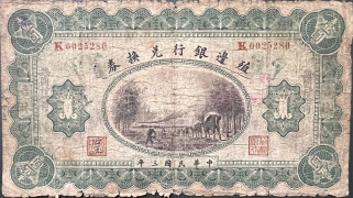 民国三年殖边银行兑换券壹圆(吉林)正面图