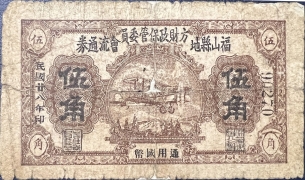 民国二十八年福山县地方财政保管委员会流通劵伍角正面图