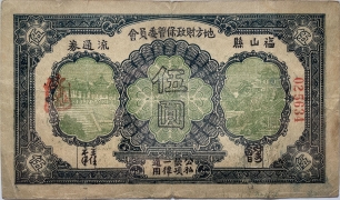 民国三十一年牟平八区福山乡临时救济券伍圆正面图