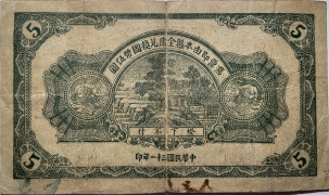 民国三十一年牟平八区福山乡临时救济券伍圆背面图