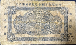 民国二十八年福山县地方财政保管委员会流通劵壹圆背面图