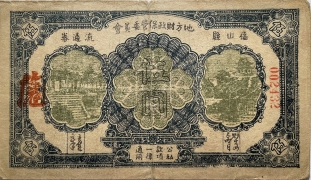 民国三十一年福山县地方财政保管委员会流通劵伍圆正面图