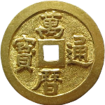 万历通宝金质正面图