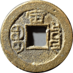 光绪通宝宝泉千字文背上宙母坯背面图