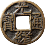 光绪通宝宝源千字文背上宇母坯正面图