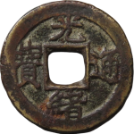 光绪通宝宝津千字文背上往正面图