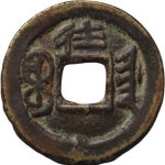 光绪通宝宝津千字文背上往背面图